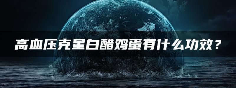 高血压克星白醋鸡蛋有什么功效？