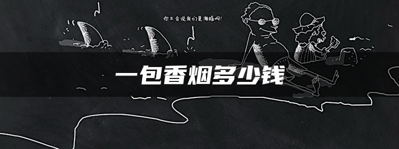 一包香烟多少钱