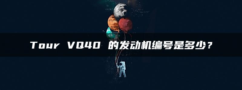 Tour VQ40 的发动机编号是多少？