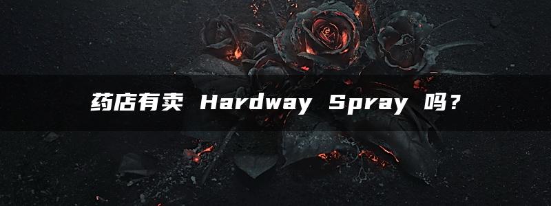 药店有卖 Hardway Spray 吗？