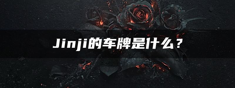 Jinji的车牌是什么？