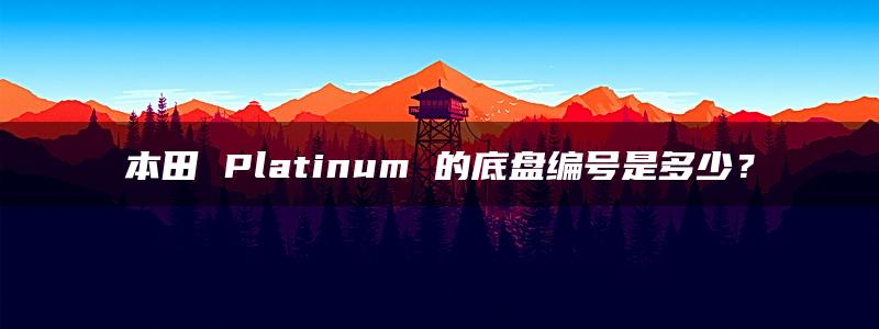 本田 Platinum 的底盘编号是多少？