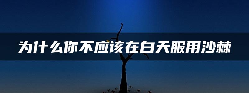 为什么你不应该在白天服用沙棘