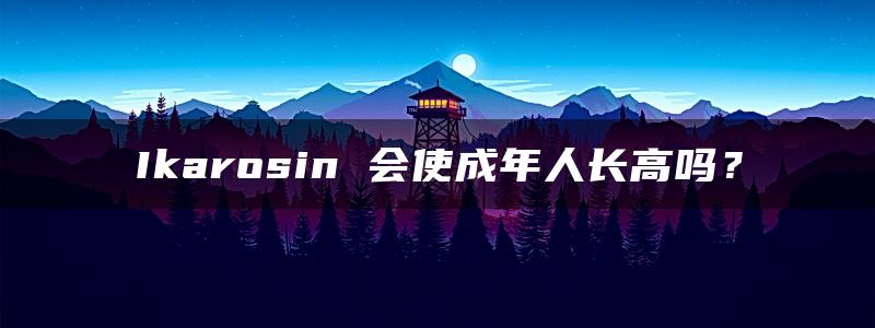 Ikarosin 会使成年人长高吗？