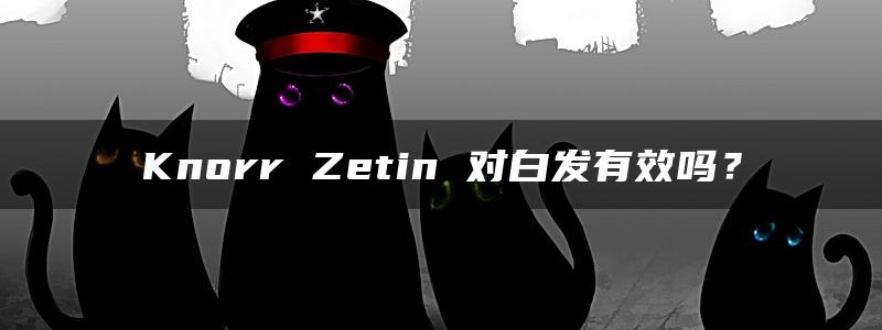 Knorr Zetin 对白发有效吗？