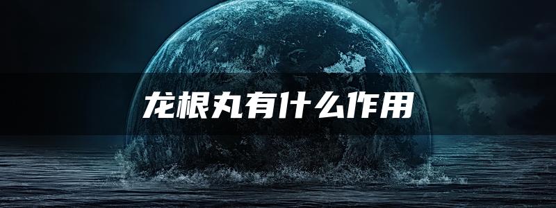 龙根丸有什么作用