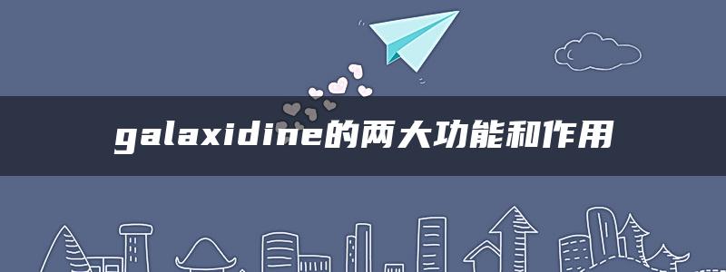 galaxidine的两大功能和作用