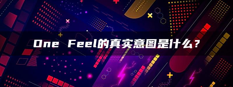 One Feel的真实意图是什么？