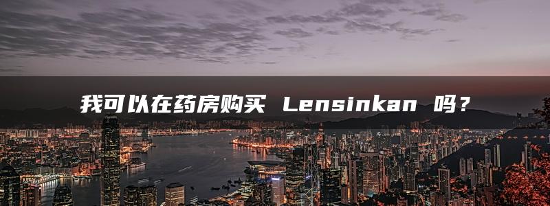 我可以在药房购买 Lensinkan 吗？