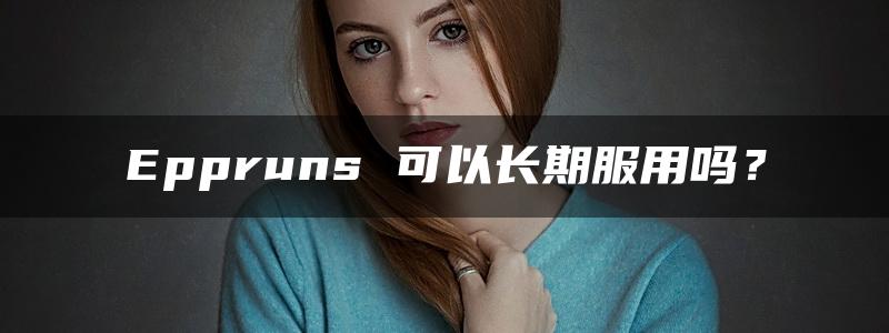 Eppruns 可以长期服用吗？