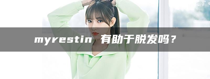 myrestin 有助于脱发吗？