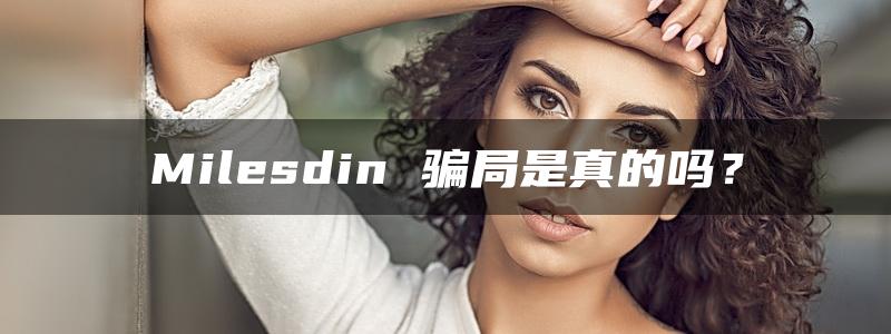 Milesdin 骗局是真的吗？