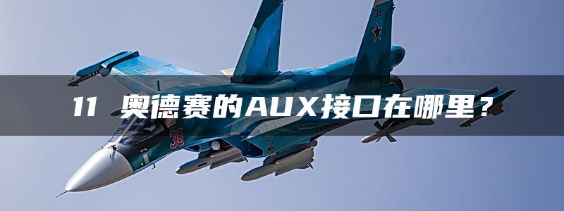 11 奥德赛的AUX接口在哪里？