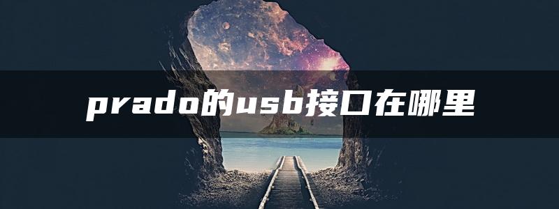 prado的usb接口在哪里