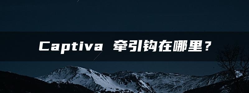 Captiva 牵引钩在哪里？