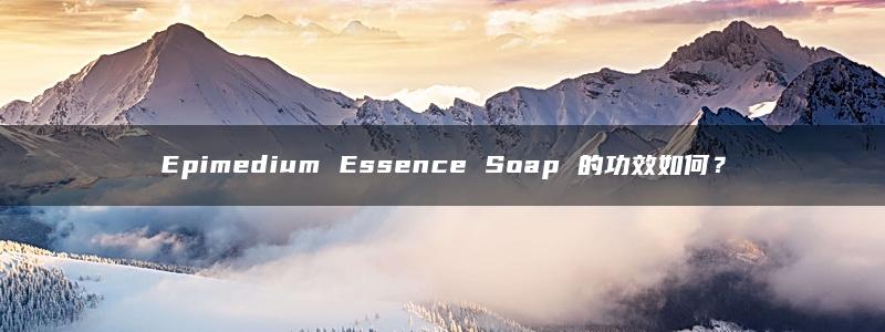 Epimedium Essence Soap 的功效如何？