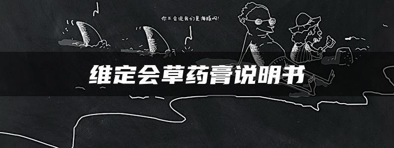 维定会草药膏说明书