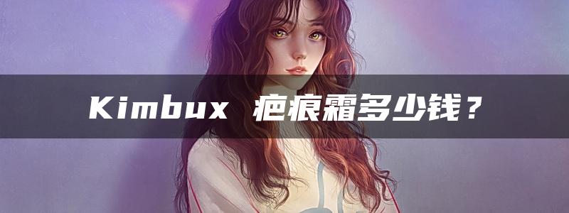 Kimbux 疤痕霜多少钱？