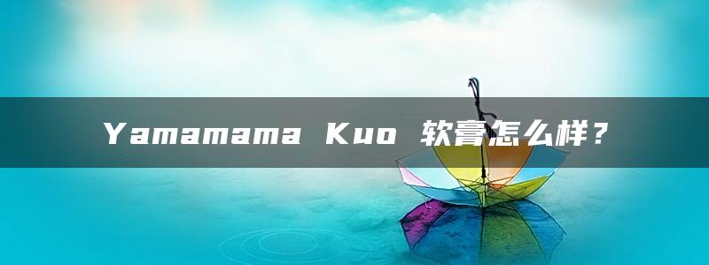 Yamamama Kuo 软膏怎么样？