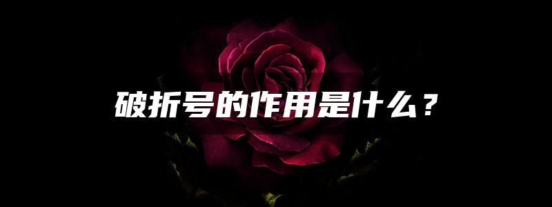 破折号的作用是什么？