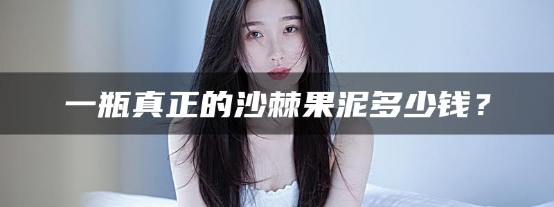 一瓶真正的沙棘果泥多少钱？