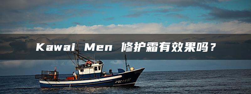 Kawai Men 修护霜有效果吗？