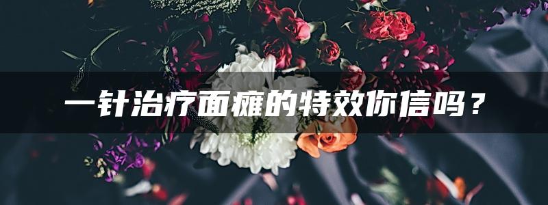 一针治疗面瘫的特效你信吗？