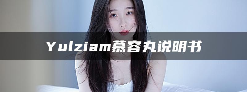 Yulziam慕容丸说明书