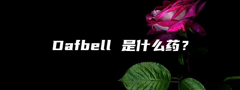 Dafbell 是什么药？