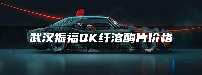 武汉振福QK纤溶酶片价格