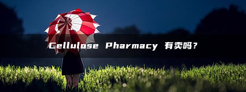 Cellulose Pharmacy 有卖吗？