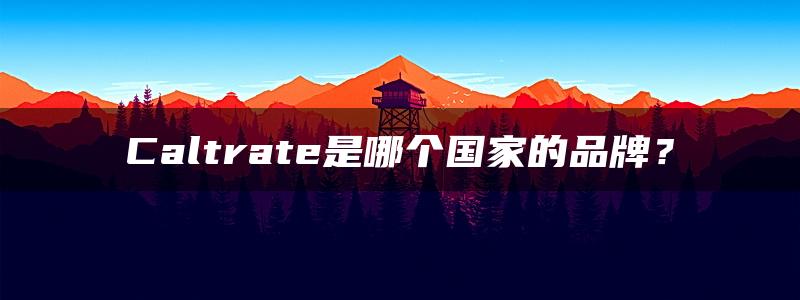 Caltrate是哪个国家的品牌？