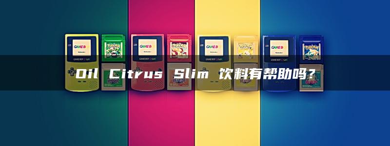 Oil Citrus Slim 饮料有帮助吗？