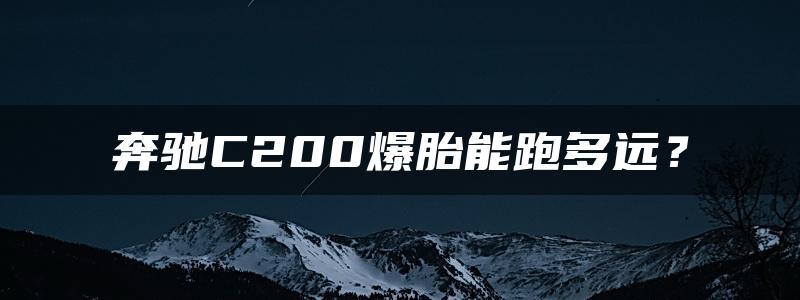 奔驰C200爆胎能跑多远？