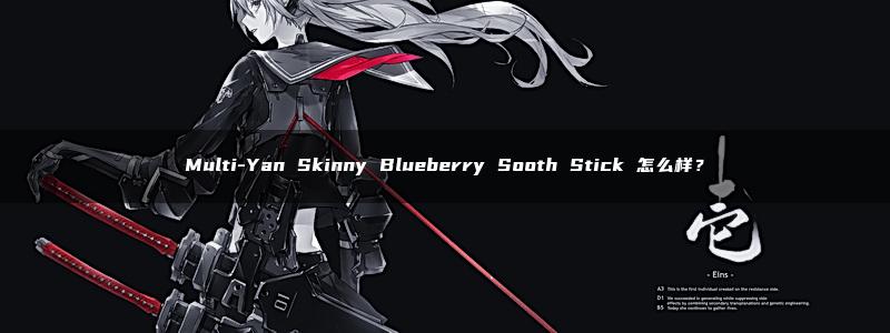 Multi-Yan Skinny Blueberry Sooth Stick 怎么样？