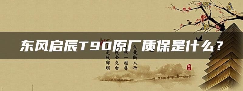 东风启辰T90原厂质保是什么？