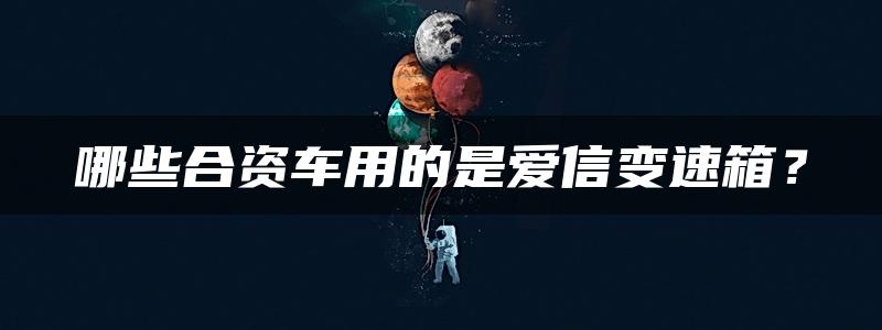 哪些合资车用的是爱信变速箱？