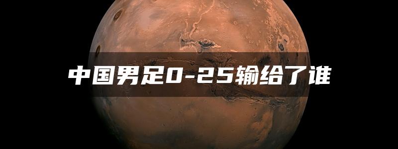 中国男足0-25输给了谁