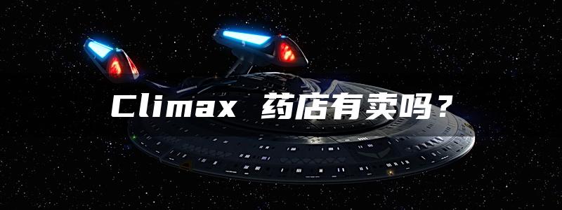 Climax 药店有卖吗？