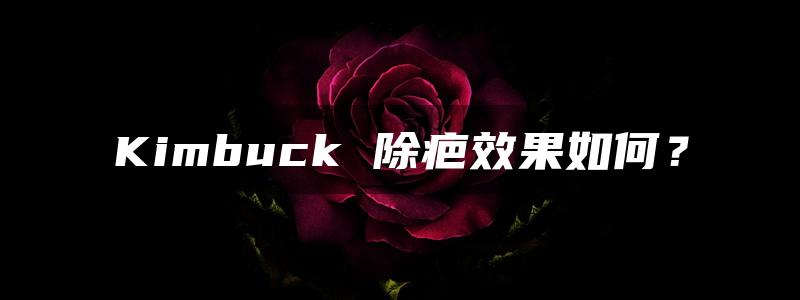 Kimbuck 除疤效果如何？