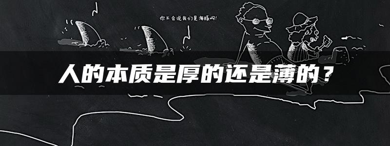 人的本质是厚的还是薄的？