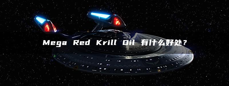 Mega Red Krill Oil 有什么好处？