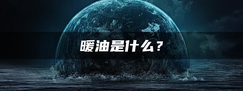 暖油是什么？