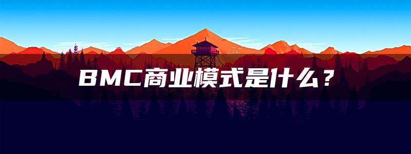 BMC商业模式是什么？