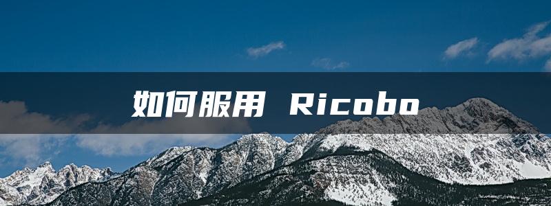 如何服用 Ricobo