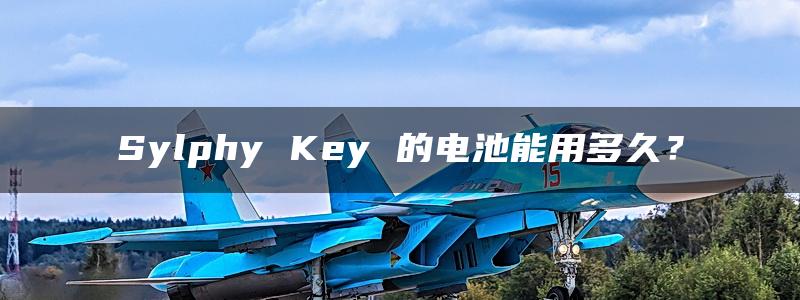 Sylphy Key 的电池能用多久？