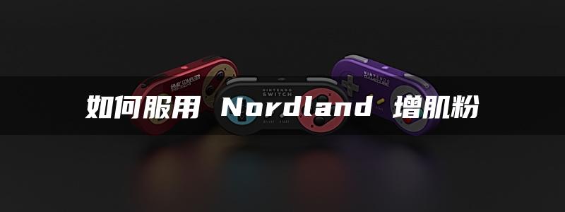 如何服用 Nordland 增肌粉