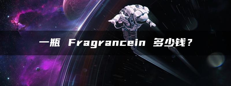 一瓶 Fragrancein 多少钱？