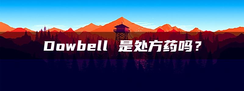 Dowbell 是处方药吗？