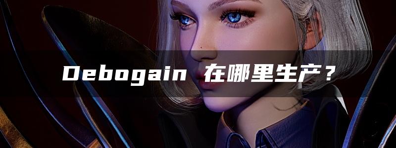 Debogain 在哪里生产？